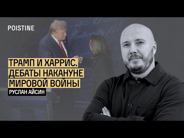 ДЕБАТЫ ТРАМПА И ХАРРИС: ПРОЛОГ НОВОЙ ВОЙНЫ | АЙСИН