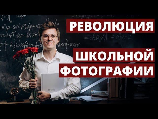 С ЭТОГО началась новая эпоха школьной фотографии