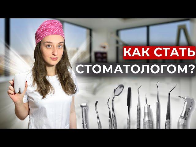 Профессия стоматолог: стоит ли поступать? Плюсы и минусы