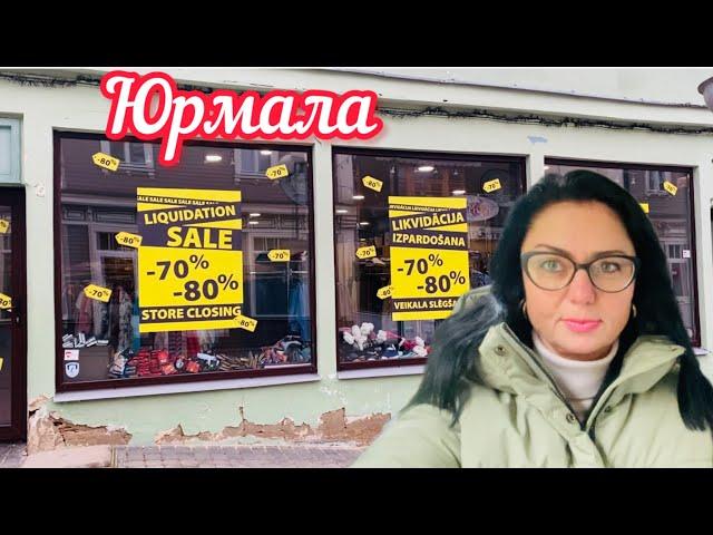 VlogЗАКРЫВАЮТСЯ МАГАЗИНЫ // ВСЁ РАСПРОДАЮТ // ЛАТВИЯ // Юрмала