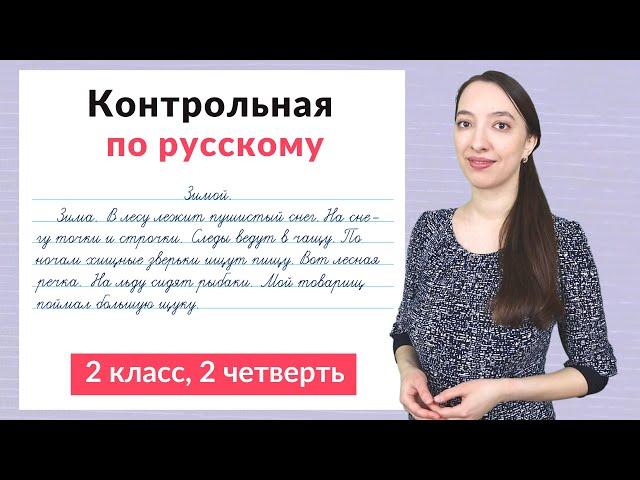 Контрольная работа по русскому языку 2 класс 2 четверть. Диктант плюс задания