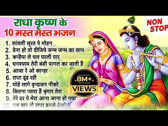 Nonstop Radha Krishna Bhajan | टॉप 10 राधा कृष्ण भजन | New Krishan Bhajan 2024 | Krishna Songs ||