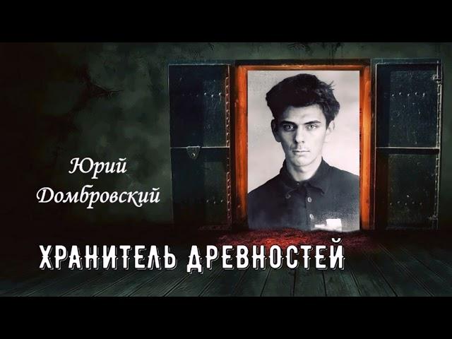 Домбровский Юрий — Хранитель древностей (читает Вячеслав Герасимов)