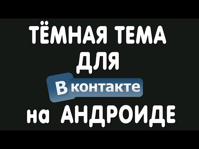 Как Сделать Чёрный Вконтакте на Андроиде