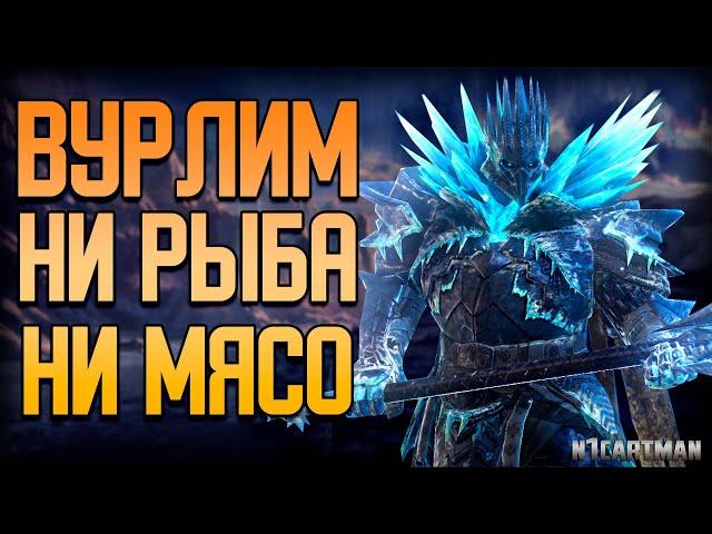 Raid Shadow Legends | Князь Вурлим | Гайд на персонажа