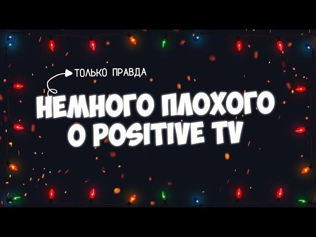 Немного плохого о "Positive Tv" | СЛИВ ОФИЦИАЛЬНОГО МОДА IVORY И БАЗЫ ДАННЫХ?