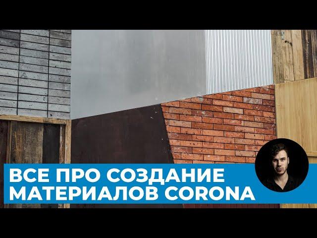 Материалы любой сложности в 3Ds Max и Corona Renderer | Уроки Архитектурной Визуализации