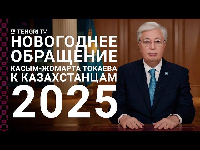 Новогоднее поздравление Президента Казахстана Касым-Жомарта Токаева - 2025