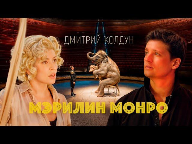 ПРЕМЬЕРА! Дмитрий Колдун - Мэрилин Монро (Official Music Video)