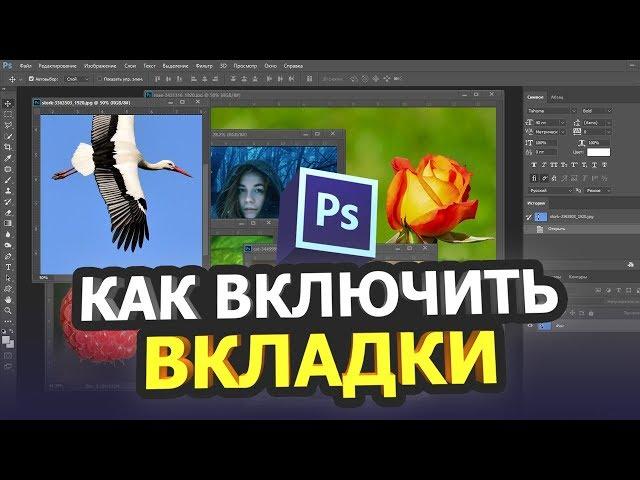 Как ВКЛЮЧИТЬ ВКЛАДКИ в фотошопе