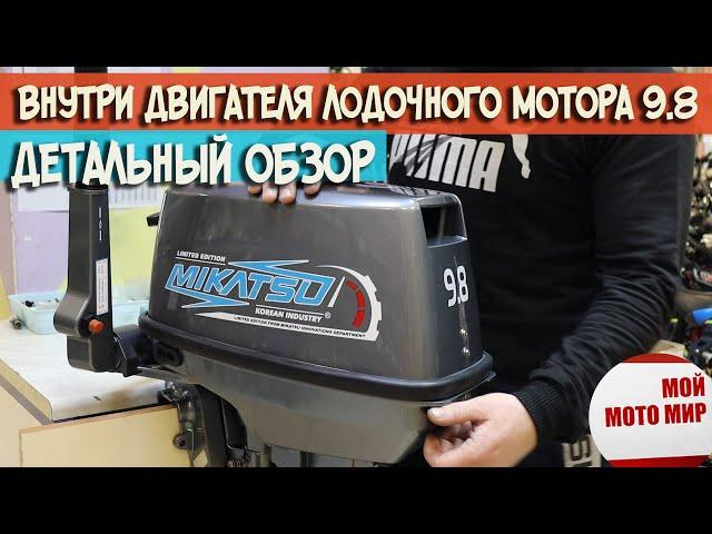 Детальный обзор внутри двигателя лодочного мотора 9.8 Mikatsu