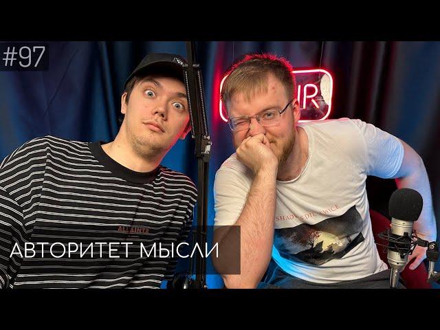 ПСИХОТЕРАПИЯ | Сергей Дегтярев | Лев Еременко | Авторитет Мысли (АМ podcast #97)