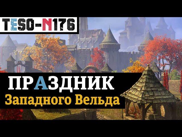 Фестиваль Западного Вельда. Коробки, скидки, Два маунта и Две полоски. "Осенний залёт" в TESO(2024)