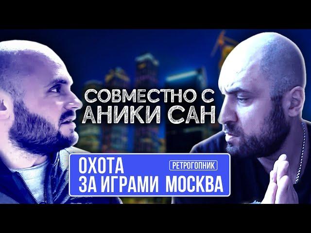 ОХОТА ЗА ИГРАМИ В МОСКВЕ / МИТИНСКИЙ РАДИОРЫНОК И ЭЛЕКТРОННЫЙ РАЙ / АНИКИ - САН НА ПРОВОДЕ