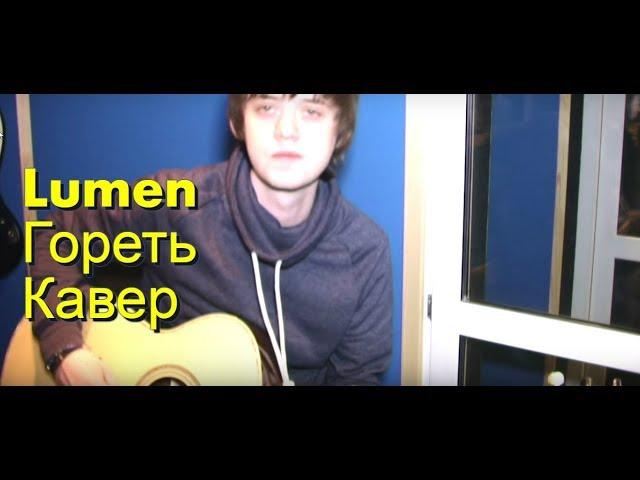 Lumen - "Гореть" (Кавер)