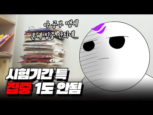 시험기간에 꼭 이럼 ㅋㅋㅋ 시험기간 국룰 75초 요약 | 입시덕후