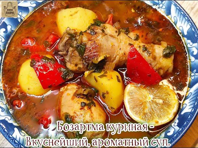 Бозартма куриная (Азербайджанская кухня).Вкуснейший, ароматный суп.