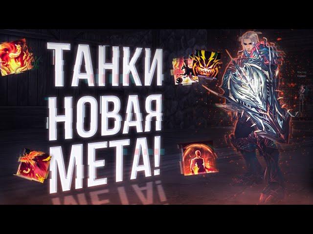 танки теперь мета | обновление шк тк паладина ДА | lineage 2 main 2024