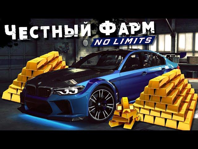 Честный Фарм Золота в Need for Speed: No Limits