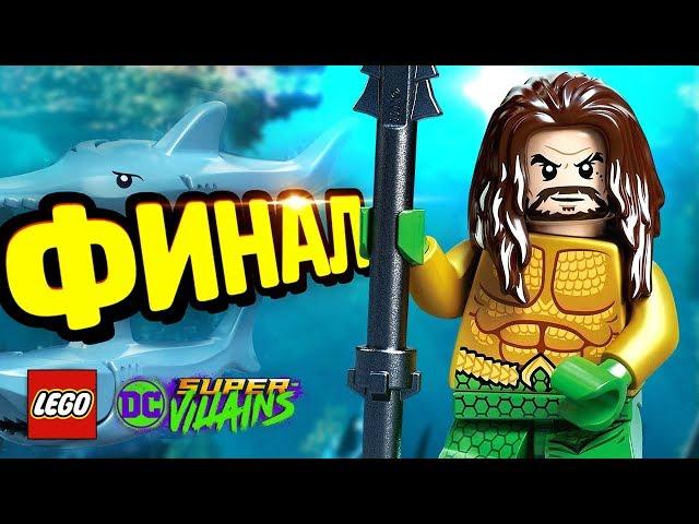 АКВАМЕН - LEGO DC Super-Villains Прохождение