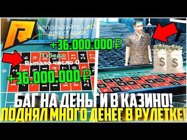 БАГ НА ДЕНЬГИ В КАЗИНО! НЕ КЛИКБЕЙТ! ПОДНЯЛ МНОГО ДЕНЕГ В РУЛЕТКЕ! Я В ШОКЕ! - RADMIR CRMP