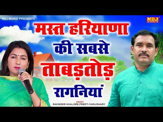 ️ मस्त हरियाणा की सबसे ताबड़तोड़ रागनियां | Ravinder Khalore | Preeti Choudhary | New Ragni 2024