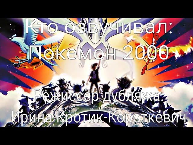 Кто озвучивал: Покемон 2000 (1999)