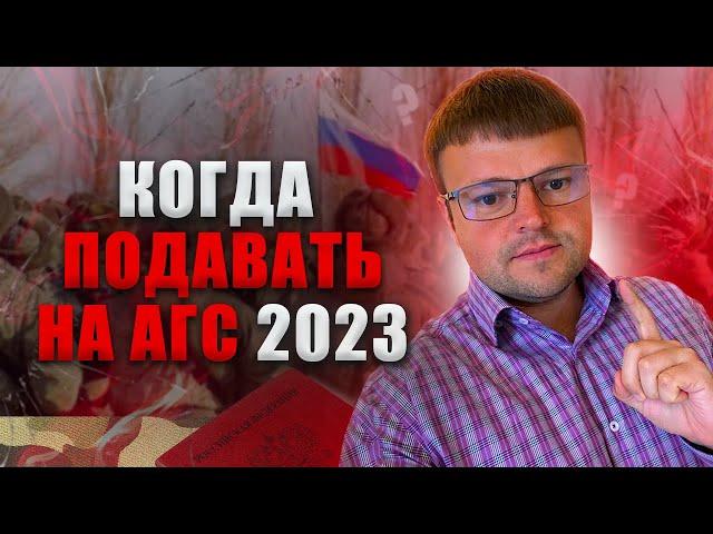 Когда лучше подавать на АГС и как. Весенний призыв 2023