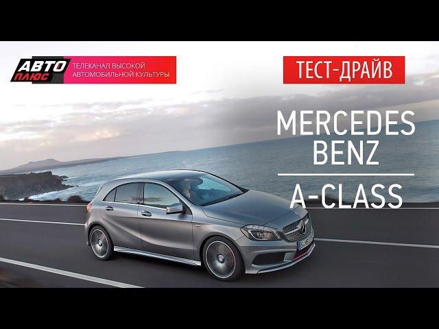 Коллективное управление - Mercedes A-class - АВТО ПЛЮС