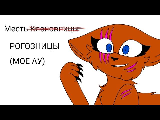 "Месть Кленовницы" но это Рогозница:)