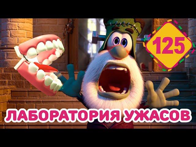 Буба - Лаборатория ужасов - Серия 125 - Мультфильм для детей