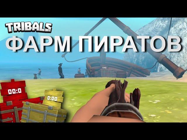 Как мы фармили пиратов | Tribals.io