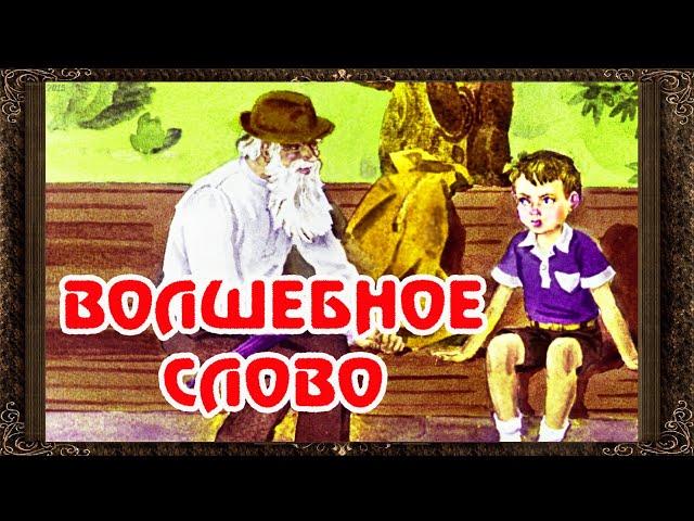  Волшебное слово. В. Осеева. Аудиосказки для детей с картинками