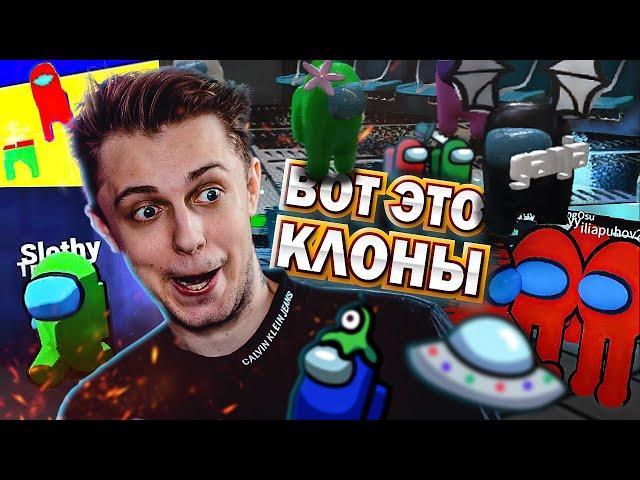 КЛОНЫ AMONG US 2 - CS:GO, Dota 2, 3D и ТРЕШ КОПИИ