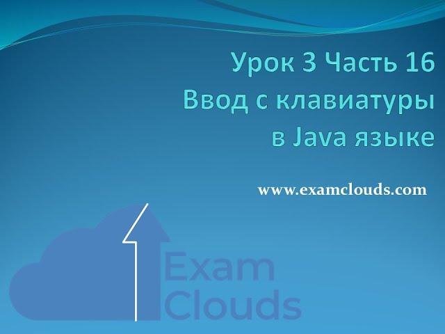 Урок 3. Часть 16. Ввод с клавиатуры в Java языке