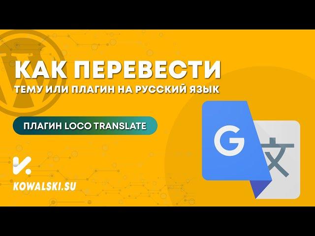 Как переводить плагины и темы WordPress с английского на русский язык | Loco Translate плагин