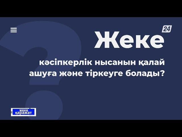 Жеке кәсіпкерлік нысанын қалай ашуға және тіркеуге болады? | Жеке қаражат