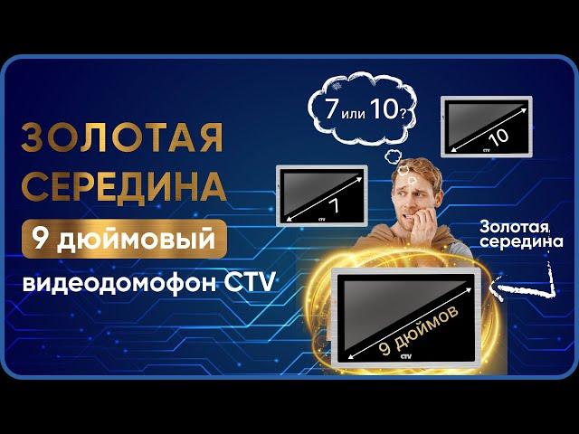 Какой Видеодомофон выбрать 7, 9, 10 дюймов?