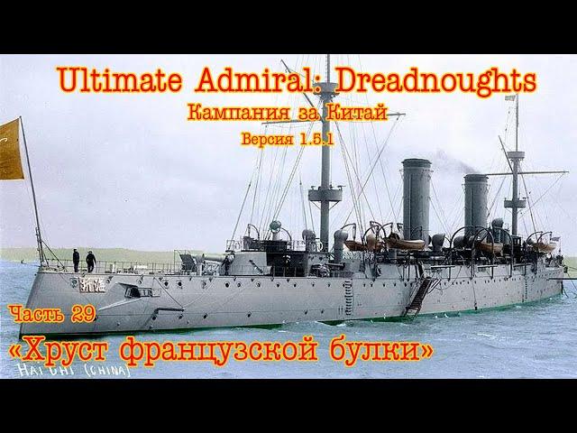 Ultimate Admiral: Dreadnoughts. Китай ч.29  "Хруст французской булки"