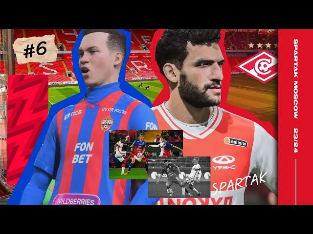 FIFA 23 КАРЬЕРА ЗА СПАРТАК - ПРОТИВ ЦСКА!!!