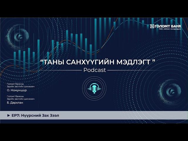 НҮҮРСНИЙ ЗАХ ЗЭЭЛ | ТАНЫ САНХҮҮГИЙН МЭДЛЭГТ ПОДКАСТ