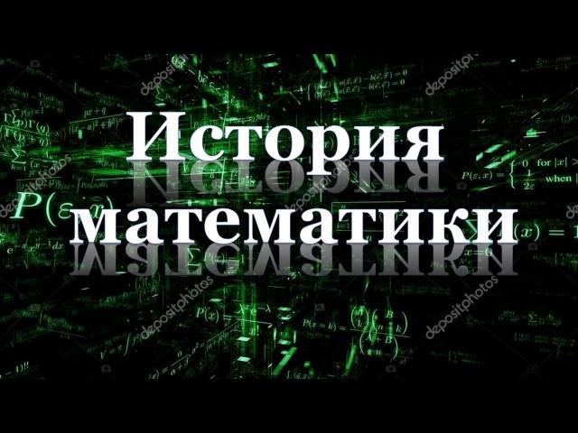 История математики