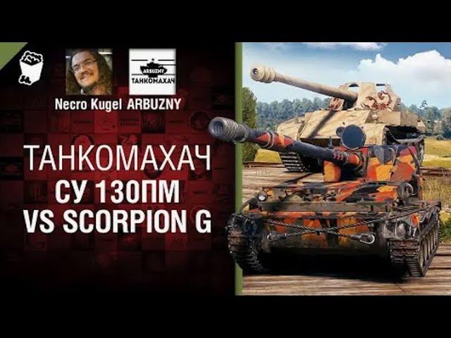 СУ 130ПМ vs Scorpion G   Танкомахач №110   от ARBUZNY, Necro Kugel и TheGUN World of Tanks ПЕРЕЗАЛИВ