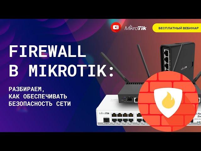 Firewall в Mikrotik: разбираем, как обеспечивать безопасность сети