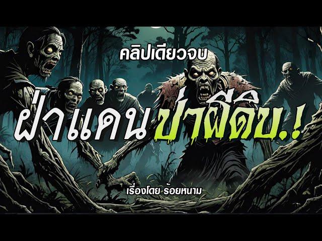 ฝ่าแดนป่าผีดิบ.! (ฉบับสมบูรณ์ l คลิปเดียวจบ)