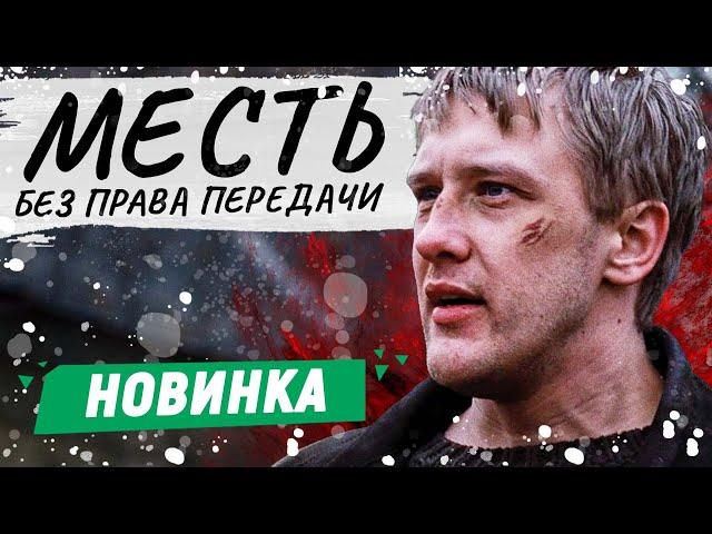 САМЫЙ ОФИГЕННЫЙ ФИЛЬМ С ГОРОБЧЕНКО! - Месть без права передачи / Русские детективы новинки