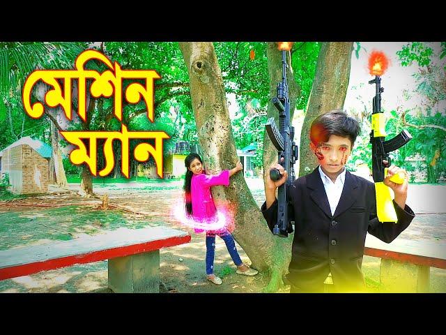 মেশিনম্যান ''বাংলা মুভি'' MeshinMan | জুনিয়র বাংলা নাটক |  New Natok | Piash Khan Films