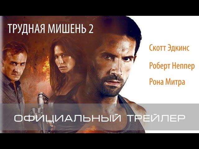 Трудная мишень 2 (2016) Официальный трейлер