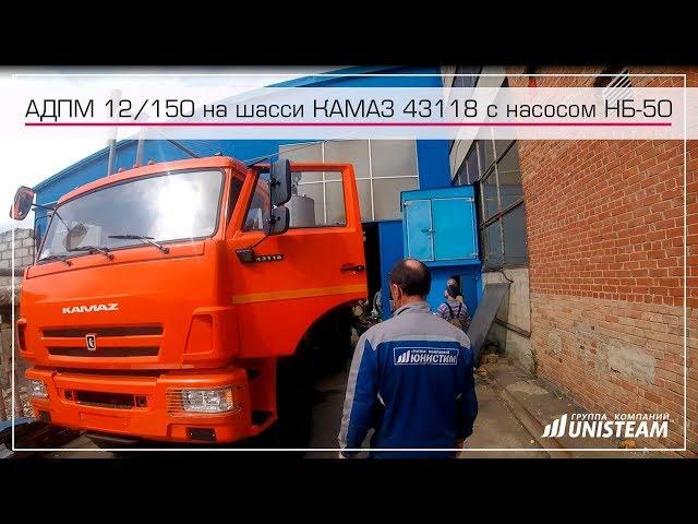 АДПМ 12 150 серии UNISTEAM™-AI6  на шасси Камаз 43118 с насосом НБ-50