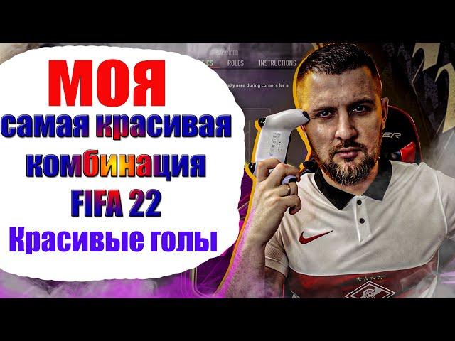 ФИФА 22 КРУТЫЕ ГОЛЫ и РАЗБОР КРАСИВОЙ КОМБИНАЦИИ || FIFA 22 ГАЙД АТАКА